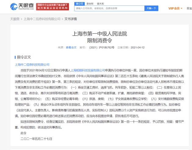 B站关联公司上海中二信息科技有限公司被限制高消费